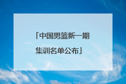 中国男篮新一期集训名单公布