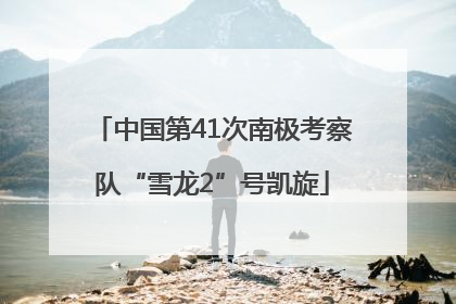 中国第41次南极考察队“雪龙2”号凯旋