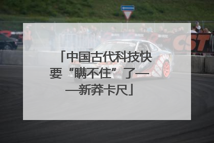 中国古代科技快要“瞒不住”了——新莽卡尺