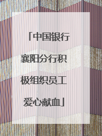中国银行襄阳分行积极组织员工爱心献血