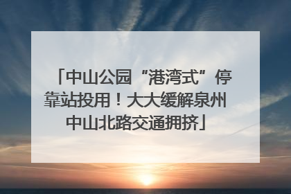 中山公园“港湾式”停靠站投用！大大缓解泉州中山北路交通拥挤