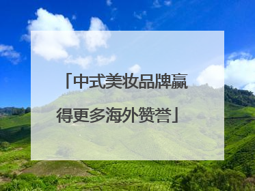 中式美妆品牌赢得更多海外赞誉