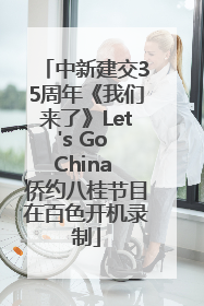 中新建交35周年《我们来了》Let's Go China 侨约八桂节目在百色开机录制