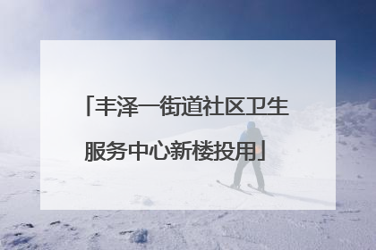 丰泽一街道社区卫生服务中心新楼投用