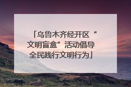 乌鲁木齐经开区“文明盲盒”活动倡导全民践行文明行为