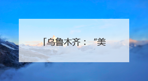 乌鲁木齐：“美食嘉年华”活动增进邻里之间友情