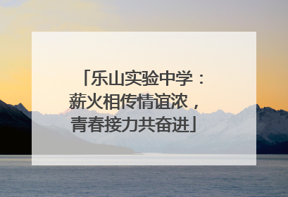 乐山实验中学：薪火相传情谊浓，青春接力共奋进