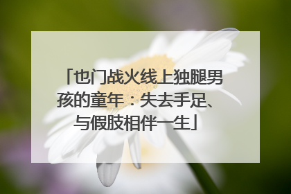也门战火线上独腿男孩的童年：失去手足、与假肢相伴一生