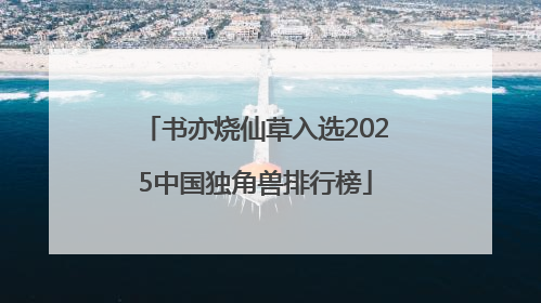 书亦烧仙草入选2025中国独角兽排行榜