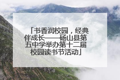 书香润校园，经典伴成长——砀山县第五中学举办第十二届校园读书节活动