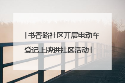 书香路社区开展电动车登记上牌进社区活动
