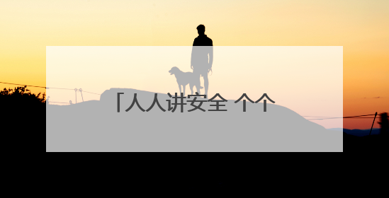 人人讲安全 个个会应急｜忻州市妇联组织广大家庭和妇女群众走进忻州市消防救援支队参观啦！