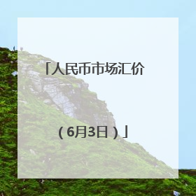 人民币市场汇价（6月3日）