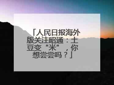 人民日报海外版关注昭通：土豆变“米”，你想尝尝吗？
