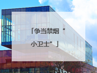 争当禁烟“小卫士”