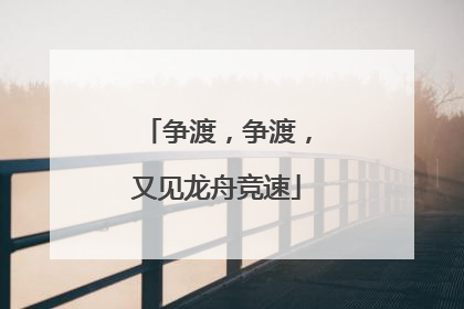争渡，争渡，又见龙舟竞速