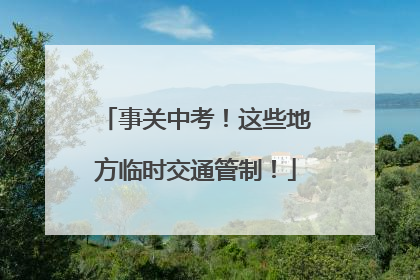 事关中考！这些地方临时交通管制！