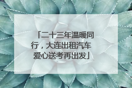 二十三年温暖同行，大连出租汽车爱心送考再出发