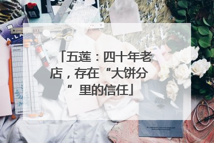 五莲：四十年老店，存在“大饼分”里的信任