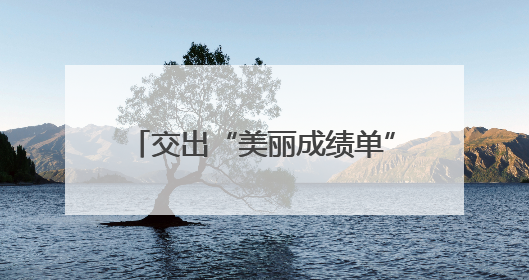 交出“美丽成绩单”！杭州市滨江区美丽浙江建设考核优秀