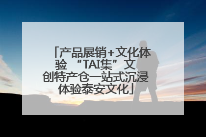 产品展销+文化体验 “TAI集”文创特产仓一站式沉浸体验泰安文化