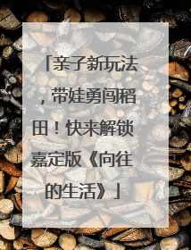亲子新玩法，带娃勇闯稻田！快来解锁嘉定版《向往的生活》