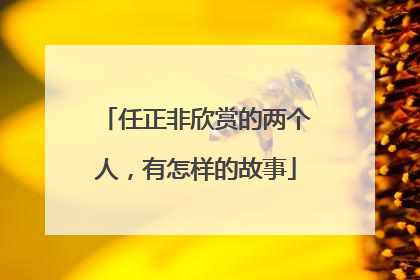 任正非欣赏的两个人，有怎样的故事