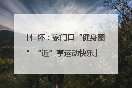 仁怀：家门口“健身圈”“近”享运动快乐