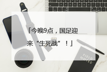 今晚9点，国足迎来“生死战”！