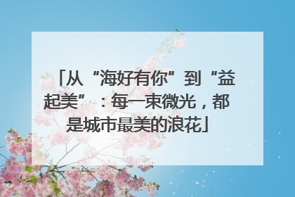 从“海好有你”到“益起美”：每一束微光，都是城市最美的浪花