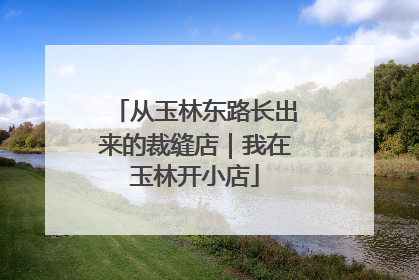 从玉林东路长出来的裁缝店｜我在玉林开小店