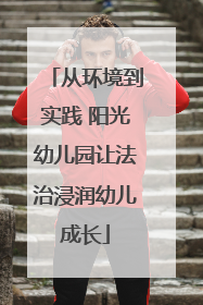 从环境到实践 阳光幼儿园让法治浸润幼儿成长