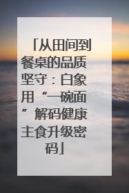 从田间到餐桌的品质坚守：白象用“一碗面”解码健康主食升级密码