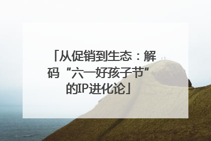 从促销到生态：解码“六一好孩子节”的IP进化论