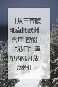从三晋腹地直抵欧洲客厅 智能“港口”重塑内陆开放版图
