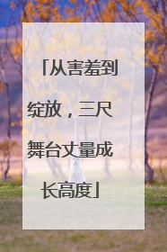 从害羞到绽放，三尺舞台丈量成长高度
