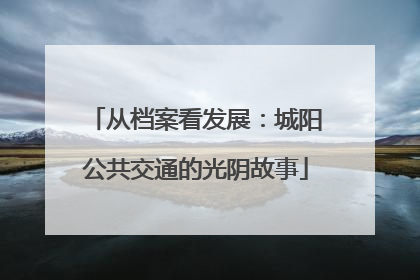 从档案看发展：城阳公共交通的光阴故事