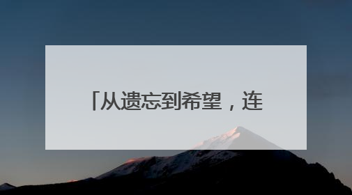 从遗忘到希望，连云港首例注射治疗阿尔茨海默病！