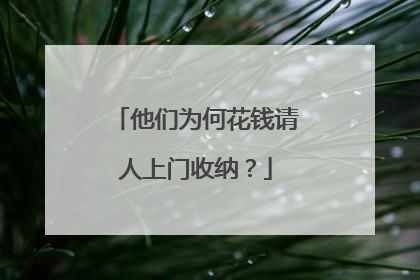 他们为何花钱请人上门收纳？