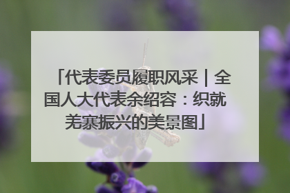 代表委员履职风采｜全国人大代表余绍容：织就羌寨振兴的美景图