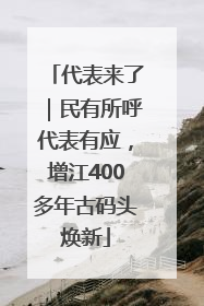 代表来了｜民有所呼代表有应，增江400多年古码头焕新