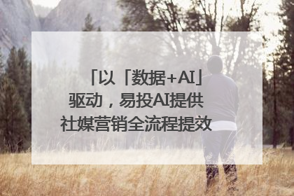 以「数据+AI」驱动，易投AI提供社媒营销全流程提效解决方案｜微播易