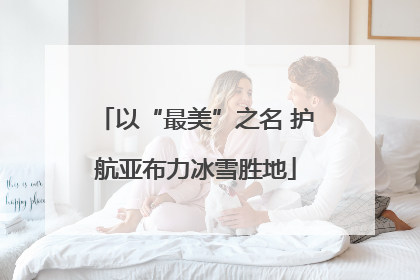 以“最美”之名 护航亚布力冰雪胜地