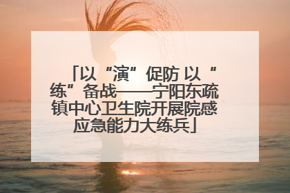 以“演”促防 以“练”备战——宁阳东疏镇中心卫生院开展院感应急能力大练兵