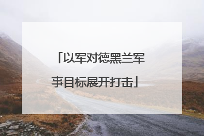 以军对德黑兰军事目标展开打击