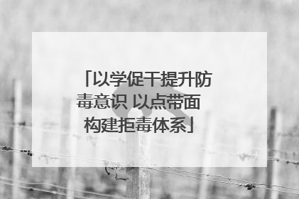 以学促干提升防毒意识 以点带面构建拒毒体系