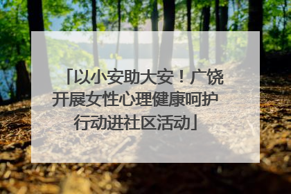 以小安助大安！广饶开展女性心理健康呵护行动进社区活动