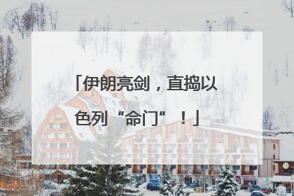 伊朗亮剑，直捣以色列“命门”！