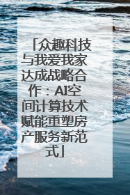 众趣科技与我爱我家达成战略合作：AI空间计算技术赋能重塑房产服务新范式