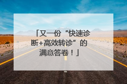 又一份“快速诊断+高效转诊”的满意答卷！